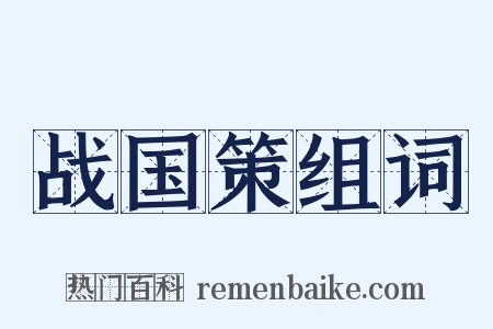战国策组词是什么意思的图片